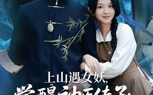 上山遇女妖觉醒神医传承（85集）短剧夸克网盘高清版畅享视觉盛宴