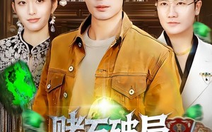 赌石破局，从黑奴到鉴石传奇（64集）短剧夸克网盘免费畅享全集