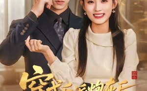 穿成反派炮灰后被老公读心了（59集）短剧夸克网盘高清在线看个够