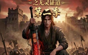 “谁说没灵根不能修仙的？之无灵证道第二季（94集）短剧夸克网盘精彩剧情抢先看