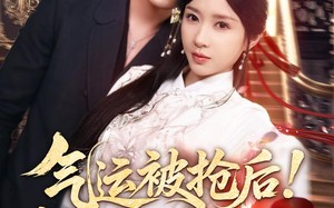 气运被抢后！我靠修仙夺回一切（68集）短剧夸克网盘免费看完整版