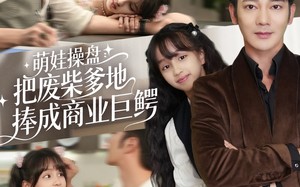 萌娃操盘：把废柴爹地捧成商业巨鳄（52集）短剧夸克网盘免费在线看全集