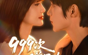 999次叩首只为再次遇见你（80集）短剧夸克网盘高清完整版在线看