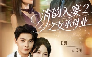 清韵入宴2之女承母业（72集）短剧夸克网盘高清流畅在线看