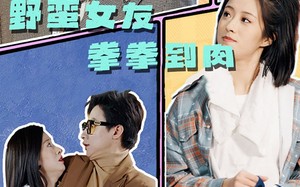 野蛮女友拳拳到肉（72集）短剧夸克网盘独家高清资源