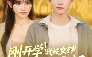 刚开学！我被女神校花找上门（81集）短剧夸克网盘完整版免费看