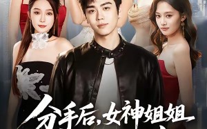 分手后，女神姐姐接我回家（75集）短剧夸克网盘完整版免费看