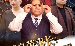 替身董事长：我掀翻了谋权集团（44集）短剧夸克网盘免费看高清全集