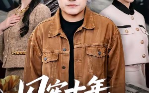 囚牢十年，只为护女一生（80集）短剧夸克网盘高清在线看