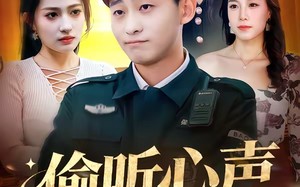 偷听心声小保安（80集）短剧夸克网盘高清全集免费看