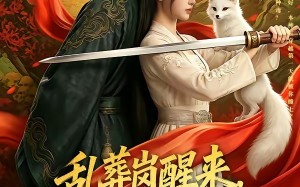 乱葬岗醒来，我扛着AK嫁王爷（70集）短剧夸克网盘全集高清观看