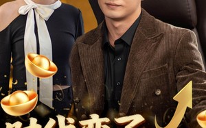 时代变了少爷我没变（80集）短剧夸克网盘免费看超清版