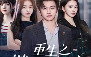 重生之继承人归来（75集）短剧夸克网盘在线免费看完整