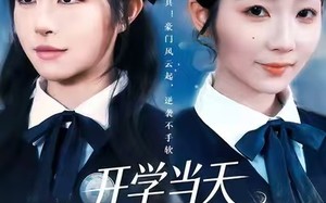 开学当天我成了冒牌千金（64集）短剧夸克网盘全集畅享免费看