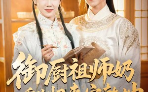 御厨祖师奶重生归来定乾坤（53集）短剧夸克网盘全集视频免费看