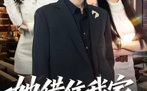 她借住我家，竟让我滚（63集）短剧夸克网盘精彩剧情在线看