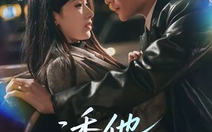 诱他沉迷（78集）短剧夸克网盘高清全集免费看