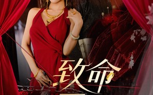 致命三金（59集）短剧夸克网盘完整全集免费观看