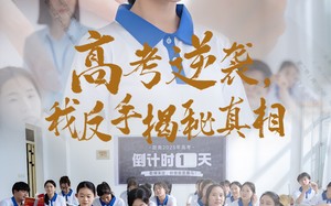 高考逆袭，我反手揭秘真相（60集）短剧夸克网盘一键收藏随时回顾