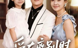 爱在离别时相遇（60集）短剧夸克网盘免费看完整全集