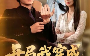 开局我穿成反派神豪（80集）短剧夸克网盘超清免费看