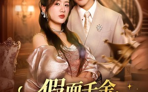 假面千金，谎言下的真心（70集）短剧夸克网盘高清全集免费观