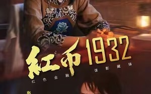 红币1932（30集）短剧夸克网盘超清版本随心看