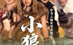 穿书之炮灰变成福星小狼崽（61集）短剧夸克网盘高清在线畅看