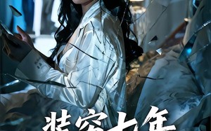 装穷七年，渣夫全家破防了（54集）短剧夸克网盘高清在线看