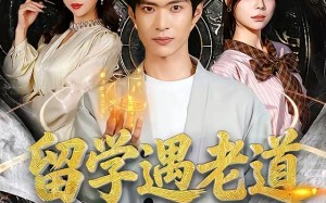 留学遇老道，我靠风水逆袭（81集）短剧夸克网盘在线尽情看