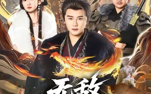 无敌六王爷（85集）短剧夸克网盘完整版免费看