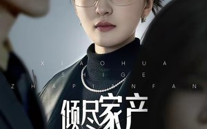 倾尽家产，校花是个诈骗犯（47集）短剧夸克网盘全集高清看