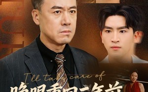 睁眼重回三年前，儿媳我来罩（80集）短剧夸克网盘免费看全集