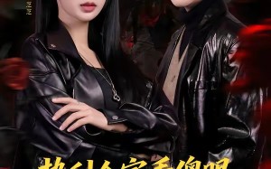 势利全家看傻眼，她满级武力值（79集）短剧夸克网盘在线免费看全剧