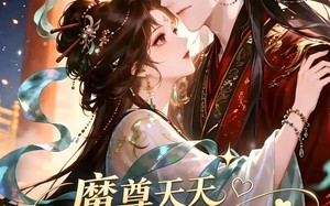 魔尊天天都想哄我开心（115集）短剧夸克网盘免费看全集