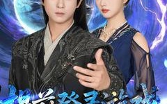 提前登录游戏，开局联姻女帝（81集）短剧夸克网盘独家抢先看