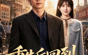 重生后回到八零当富翁（80集）短剧夸克网盘高清免费看
