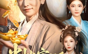 判出家门后，姐姐们后悔了（92集）短剧夸克网盘免费看全集