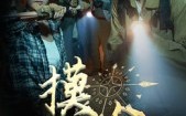 摸金（58集）短剧夸克网盘高清在线畅快看