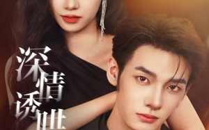 深情诱哄，撩她入怀（84集）短剧夸克网盘高清在线免费观