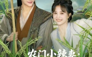 农门小辣妻捡个王爷来耕田（70集）短剧夸克网盘完整版免费观赏