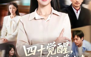 四十觉醒，我对吸血弟弟重拳出击（61集）短剧夸克网盘免费看全集