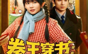 拳王穿书后娘她超能打（72集）短剧夸克网盘免费畅享观看盛宴