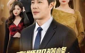 离婚即巅峰，我有系统不装了（70集）短剧夸克网盘免费畅享看全集