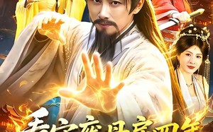 看守废丹房四年，我怎么成仙了（90集）短剧夸克网盘免费看完整剧情