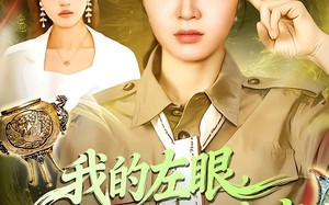 我的左眼，看穿一切诡宝（111集）短剧夸克网盘全集高清尽情看