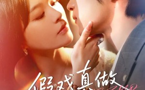 假戏真做上瘾了（60集）短剧夸克网盘精彩剧情尽情看