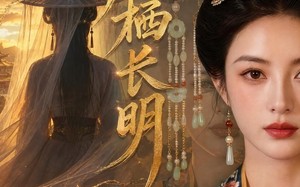 凤栖长明（70集）短剧夸克网盘免费看全集