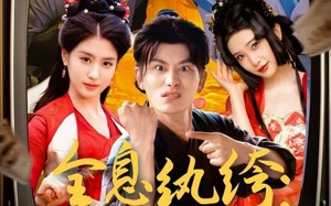 全息纨绔导演别喊卡（71集）短剧夸克网盘弹幕互动看剧更有趣