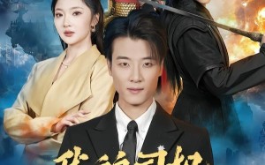 我的司机活了一千年（82集）短剧夸克网盘高清在线看